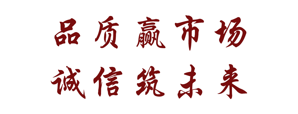 品質(zhì)贏市場(chǎng)